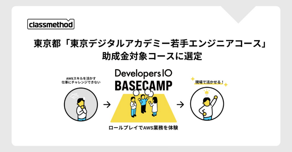 「DevelopersIO BASECAMP」が東京都の「東京デジタルアカデミー若手エンジニアコース」の助成金対象コースに選定 | クラスメソッド株式会社のプレスリリース