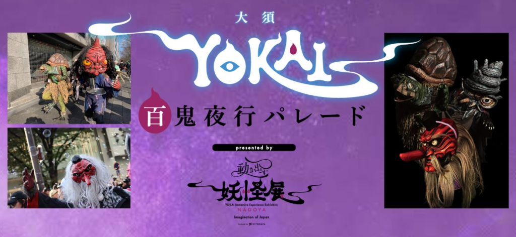 【参加者募集】妖怪たちの宴を繰り広げよう！『大須YOKAI百鬼夜行パレード presented by 動き出す妖怪展』開催決定 | テレビ愛知株式会社のプレスリリース