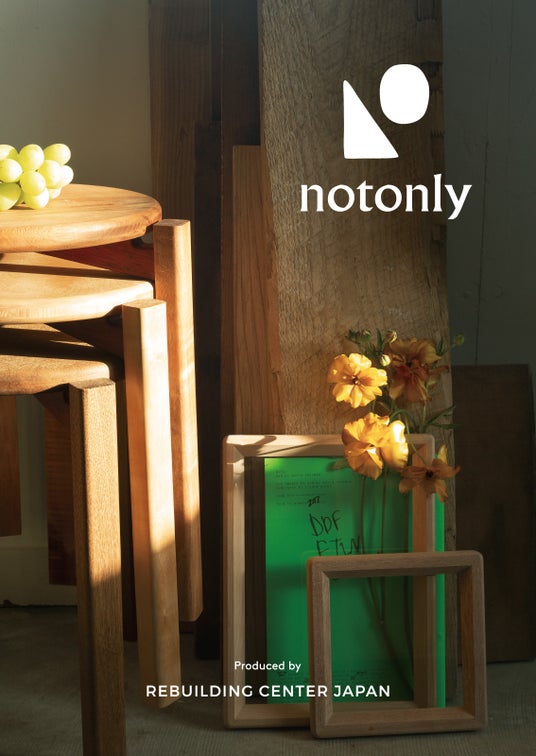 古材の魅力を、幾重にも楽しんでほしい――。ReBuilding Center JAPANの新ブランド「notonly」、インテリアライフスタイル展（6/18-20 @東京ビッグサイト）に初出展 - 下北沢経済新聞