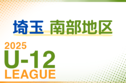 2025年度 第19回埼玉県第4種サッカーリーグ戦 南部地区 6/7,8結果速報！ 結果情報入力にご協力ください