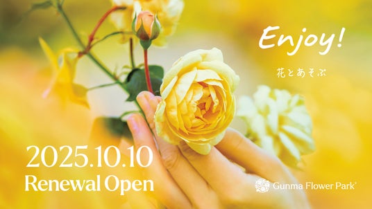 【2025年10月10日(金)リニューアルオープン！】Gunma Flower Park＋(ぐんまフラワーパークプラス) 花とあそぶ体感型施設へ。 - 高崎前橋経済新聞