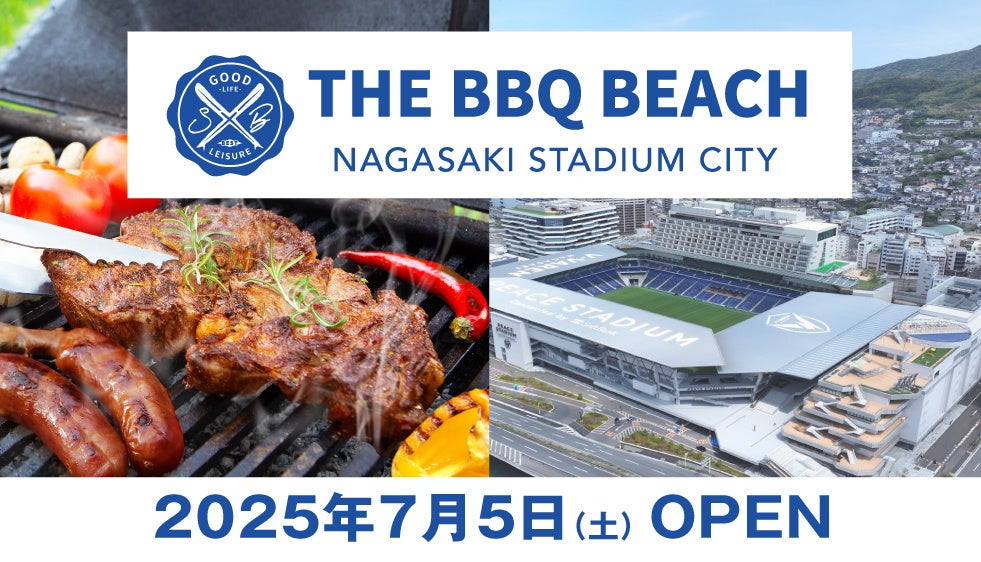 長崎スタジアムシティに新たなBBQ施設『THE BBQ BEACH in NAGASAKI STADIUM CITY』2025年7月5日(土)、オープン！