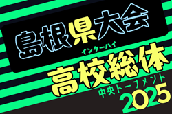 2025年度 島根県高校総体サッカー競技（男子の部）インターハイ 優勝は立正大淞南高校！5大会連続19回目 | Green Card ニュース