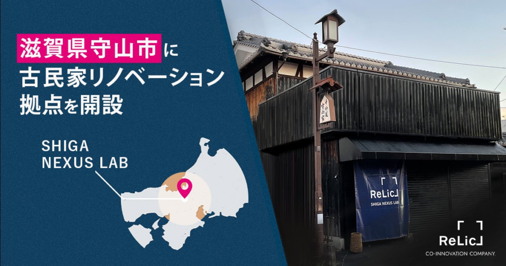 事業共創カンパニーのRelic、滋賀県のイノベーター人材発掘・育成とイノベーション創出に向け、守山市に「Relic SHIGA NEXUS LAB」を設立 | 株式会社Relicのプレスリリース