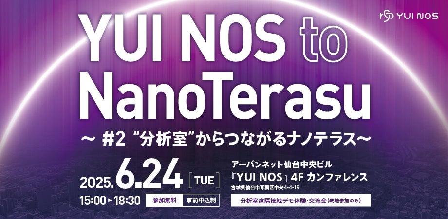 アーバンネット仙台中央ビル「YUI NOS」と3GeV高輝度放射光施設「NanoTerasu」連携イベント『YUI NOS to NanoTerasu ～#2 “分析室”からつながるナノテラス～』開催