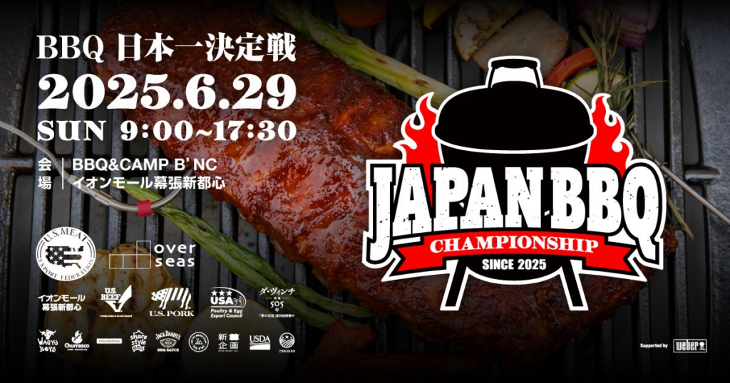 《入場無料》バーベキュー日本一決定戦 ～JAPAN BBQ CHAMPIONSHIP 2025～【優勝者は世界大会へ‼】世界大会出場者の“本場仕込みBBQ”が食べられる！6月29⽇(日) 幕張豊砂公園