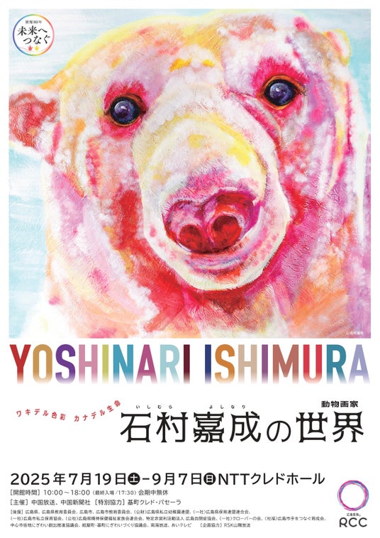【リーガロイヤルホテル広島】展覧会「動物画家 石村嘉成の世界」とのコラボレーション『チケット付宿泊プランの販売 ＆ レストランご優待』 - 広島経済新聞