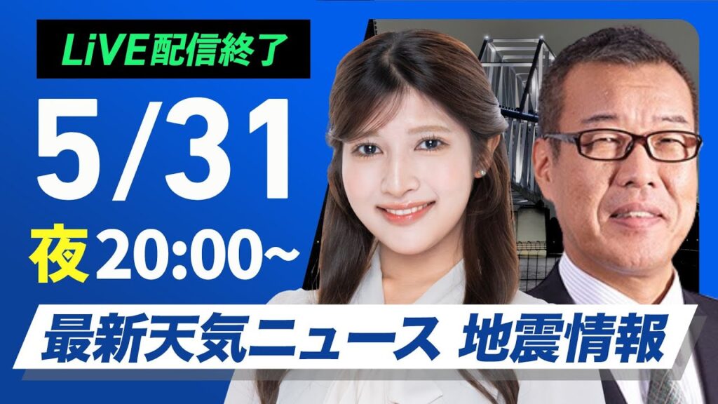 【ライブ配信終了】最新天気ニュース・地震情報 2025年5月31日(土)／あすは天気回復傾向も急変に注意〈ウェザーニュースLiVEムーン・岡本結子リサ／森田 清輝〉