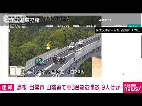 【速報】島根・出雲市の山陰道で車3台絡む事故　9人けが　子ども含む2人が意識不明(2025年5月31日)