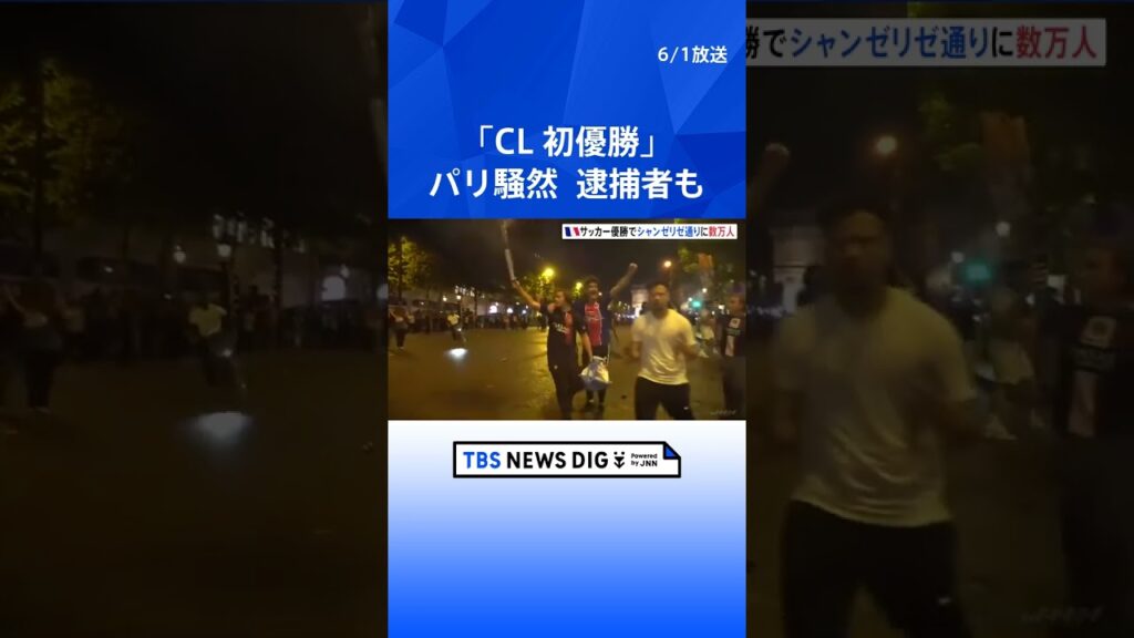 略奪行為に逮捕者も…パリ・サンジェルマン「CL初優勝」にパリ市内は騒然｜TBS NEWS DIG #shorts