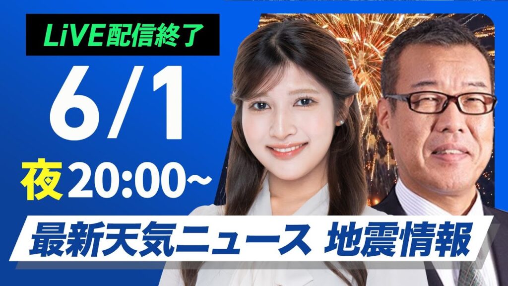 【ライブ配信終了】最新天気ニュース・地震情報 2025年6月1日(日)／あすは西から雨雲接近　沖縄・奄美も強まる〈ウェザーニュースLiVEムーン・岡本 結子リサ／森田 清輝〉