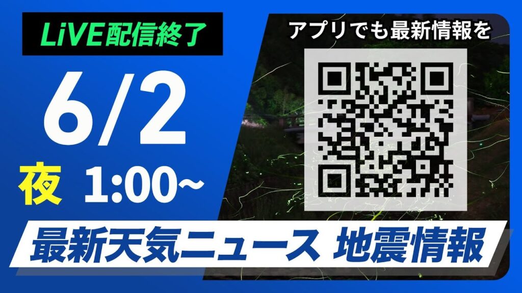 【ライブ配信終了】最新天気ニュース・地震情報 2025年6月2日(月)1:00〜／〈ウェザーニュースLiVE〉