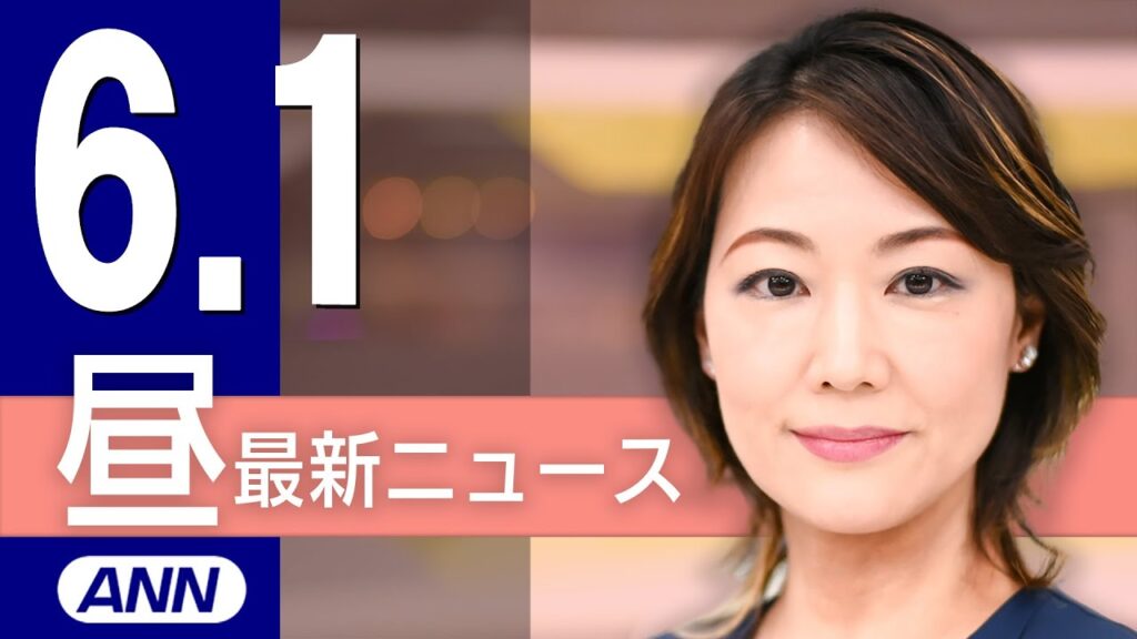 【ライブ】6/1 昼ニュースまとめ 最新情報を厳選してお届け