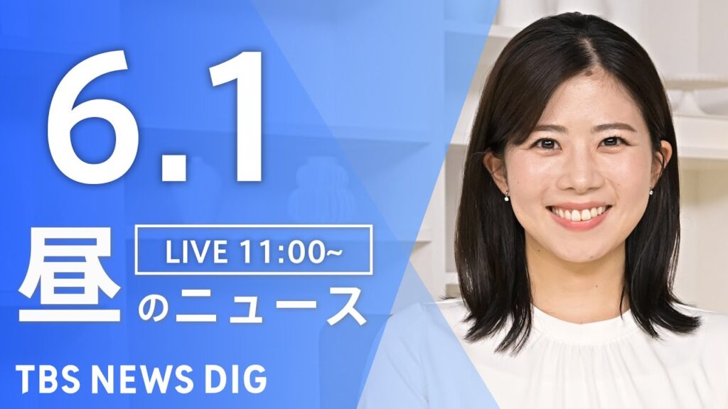 【LIVE】昼のニュース(Japan News Digest Live)最新情報など｜TBS NEWS DIG（6月1日）
