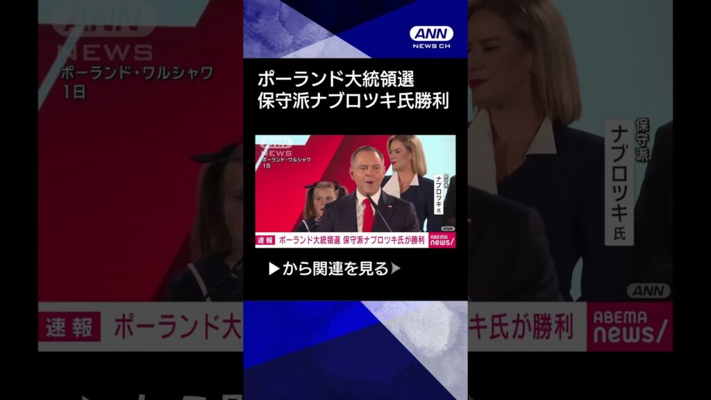 【ニュース】【速報】ポーランド大統領選　EU懐疑派の保守野党候補が僅差で勝利　現政権に打撃 #shorts