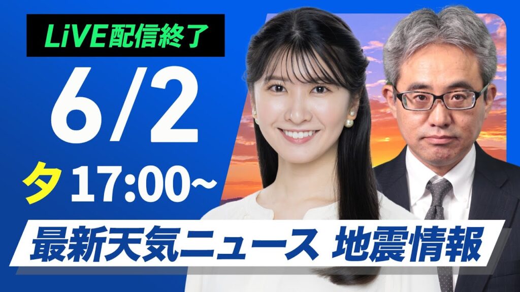 【ライブ配信終了】最新天気ニュース・地震情報 2025年6月2日(月)／西から雨雲接近 明日にかけ範囲拡大〈ウェザーニュースLiVEイブニング ・駒木 結衣／本田 竜也〉