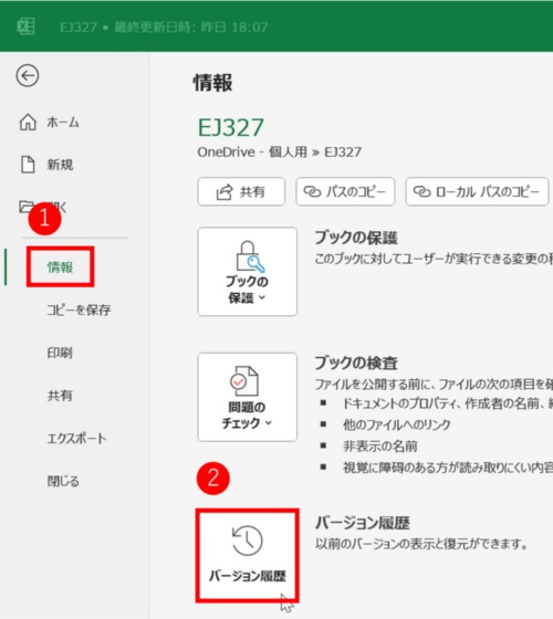「ファイル」タブから「情報」を選び、「バージョン履歴」をクリックする