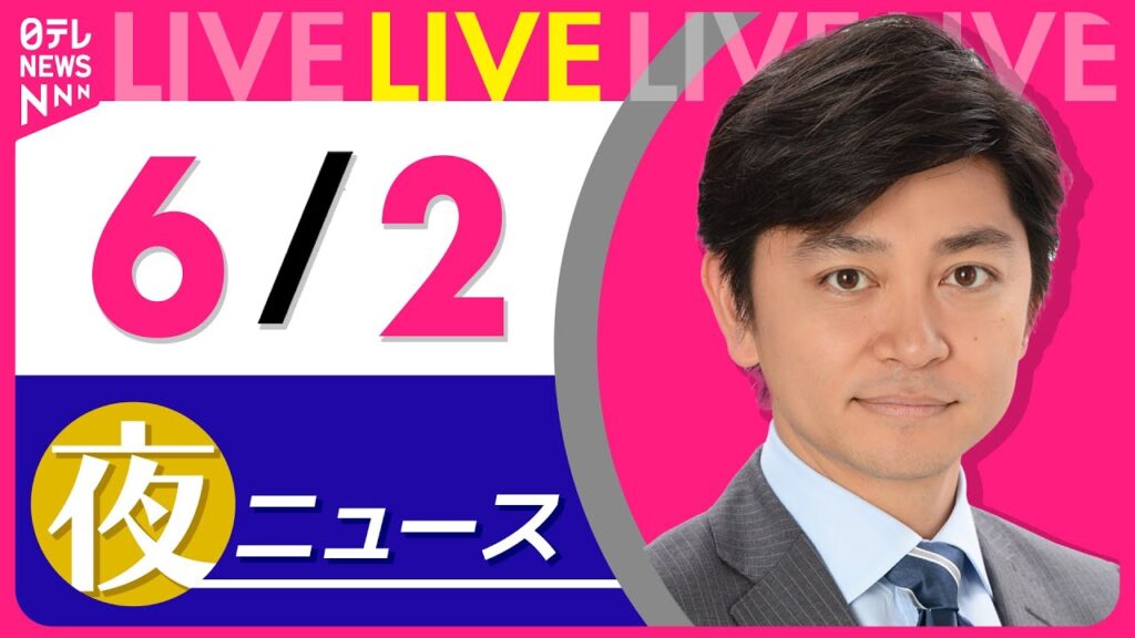 【夜 ニュースライブ】最新ニュースと生活情報（6月2日） ──THE LATEST NEWS SUMMARY（日テレNEWS LIVE）