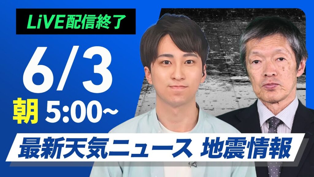 【ライブ配信終了】最新天気ニュース・地震情報 2025年6月3日(火)／西日本から東北の広い範囲で雨〈ウェザーニュースLiVEモーニング・福吉 貴文／飯島 栄一〉