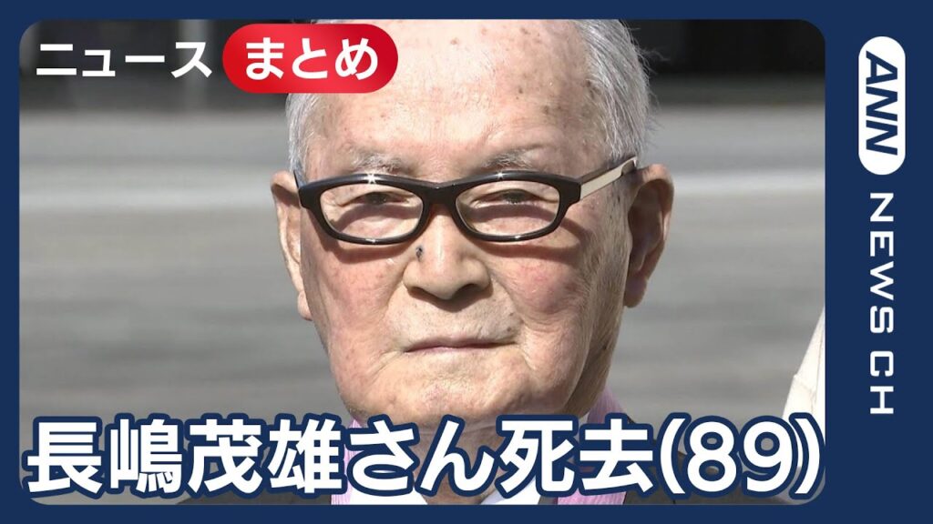 【速報】「ミスタープロ野球」長嶋茂雄さんが死去（89）巨人軍終身名誉監督【ニュースまとめ】(2025年6月3日) ANN/テレ朝