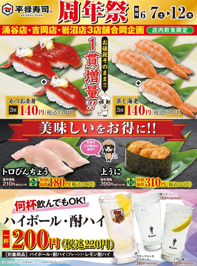 「平禄寿司」涌谷店・吉岡店・岩沼店 にて6/7（土）～ 6/12（木） 「周年祭」を開催いたします | 株式会社焼肉坂井ホールディングスのプレスリリース