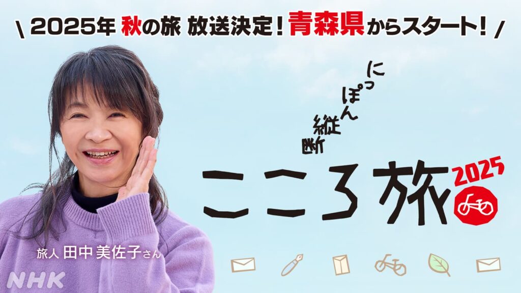 「にっぽん縦断 こころ旅」2025年秋の旅は青森県からスタート！みなさまからのお手紙を募集中！ | NHK青森
