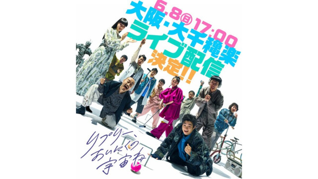 ニッポン放送×ヨーロッパ企画・上田誠 『リプリー、あいにくの宇宙ね』6月8日（日）大阪・大千穐楽公演のライブ配信決定！