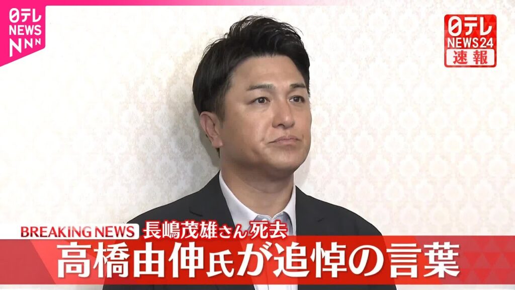 【速報】長嶋茂雄さん死去  高橋由伸氏が追悼の言葉
