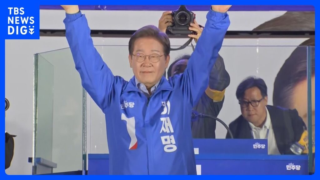 【速報】韓国大統領選 野党・李在明氏に当選確実の報道　韓国メディア｜TBS NEWS DIG