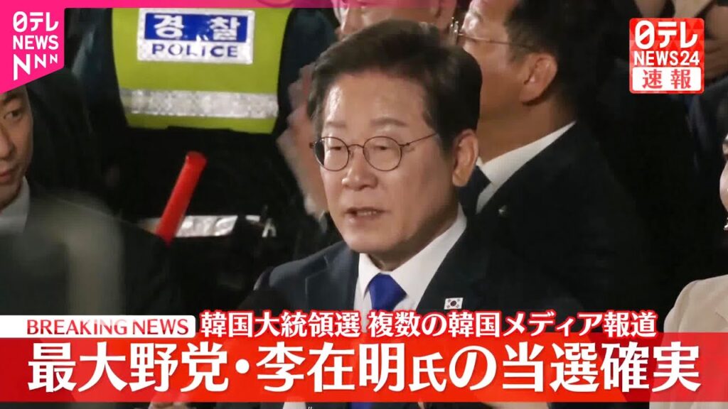 【速報】韓国大統領選  最大野党・李在明氏の当選確実  複数の韓国メディア報道