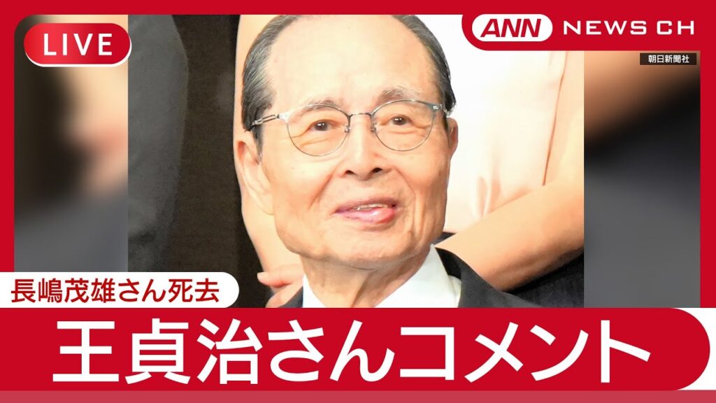 【速報】王貞治さん(85)コメント  長嶋茂雄さん(89)死去を受けて (2025年6月3日) ANN/テレ朝