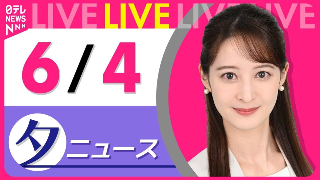 【夕ニュースライブ】最新ニュースと生活情報（6月4日） ──THE LATEST NEWS SUMMARY（日テレNEWS LIVE）