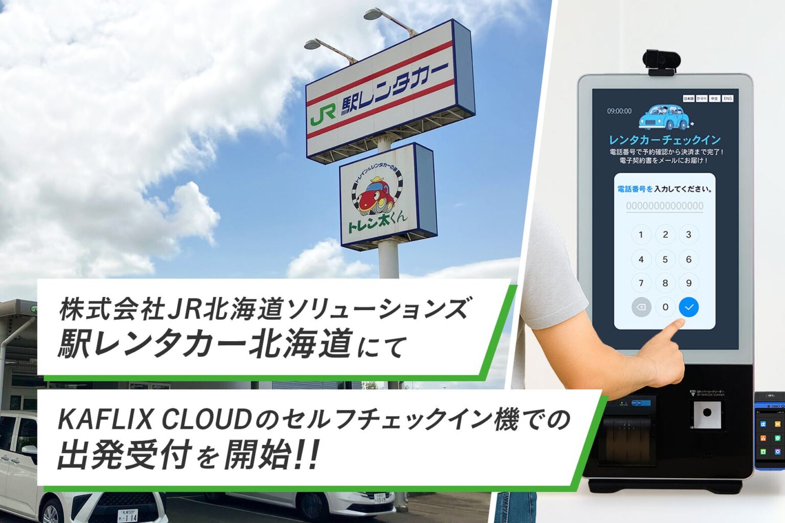 株式会社JR北海道ソリューションズ「駅レンタカー北海道」にてKAFLIX CLOUDのセルフチェックイン機での出発受付を開始 | 株式会社KAFLIX CLOUDのプレスリリース