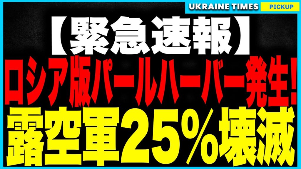 【緊急速報】“ロシア版パールハーバー”発生！ウクライナ軍が史上最大の“蜘蛛の巣作戦”を決行、ロシア本土5基地を同時空爆！爆撃機41機全滅、核戦力が25%壊滅の歴史的大惨事！