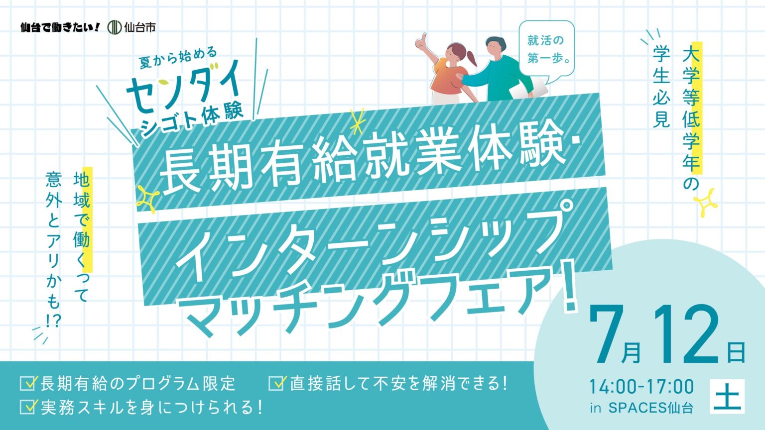 【仙台初!?】学生が地域企業20社と対話・交流できる「長期有給就業体験・インターンシップマッチングフェア -夏から始めるセンダイシゴト体験-」を7/12(土)に開催します！ | 株式会社Asian Bridgeのプレスリリース