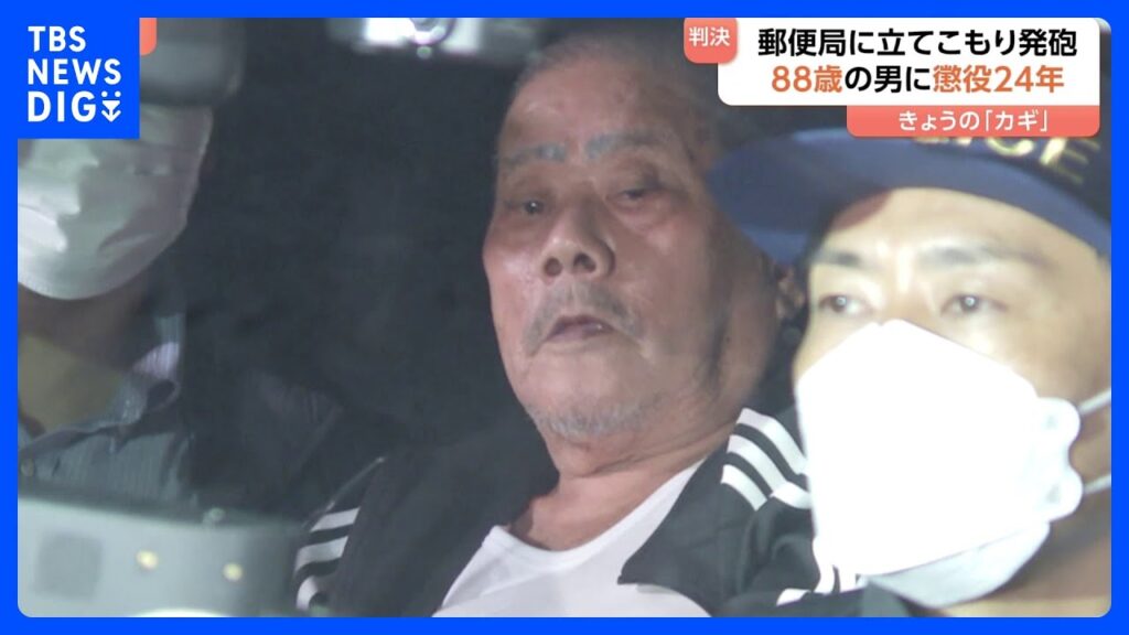 【速報】郵便局立てこもり拳銃発砲事件 88歳の男に懲役24年の実刑判決 「1日のうちに多数の重大犯罪」「与えた死の恐怖は大きい」さいたま地裁｜TBS NEWS DIG