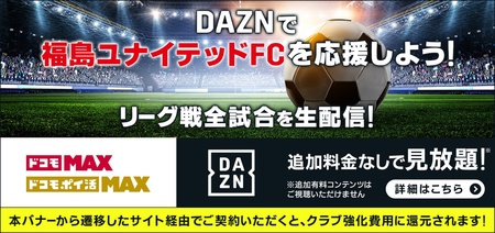 【ドコモ×福島ユナイテッドFC】「ドコモMAX」・「ドコモ ポイ活 MAX」契約で福島ユナイテッドFCを応援！|47NEWS（よんななニュース）