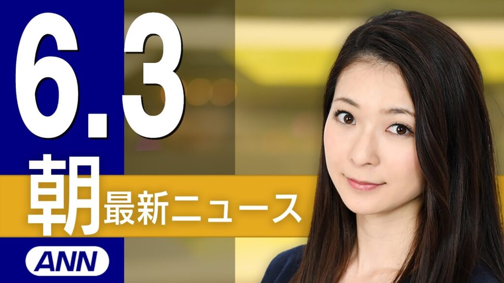 【ライブ】6/3 朝ニュースまとめ 長嶋茂雄さんが死去（８９)　プロ野球巨人軍終身名誉監督