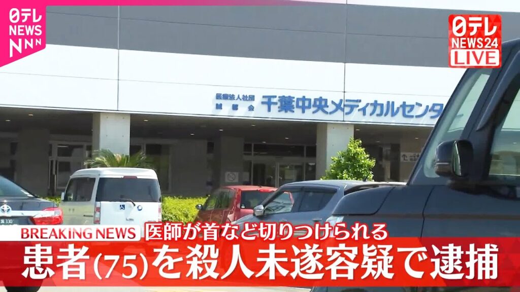 【速報】病院で患者の男が医師の首など切りつけ  殺人未遂の疑いで現行犯逮捕　医師は命に別条なし  千葉市