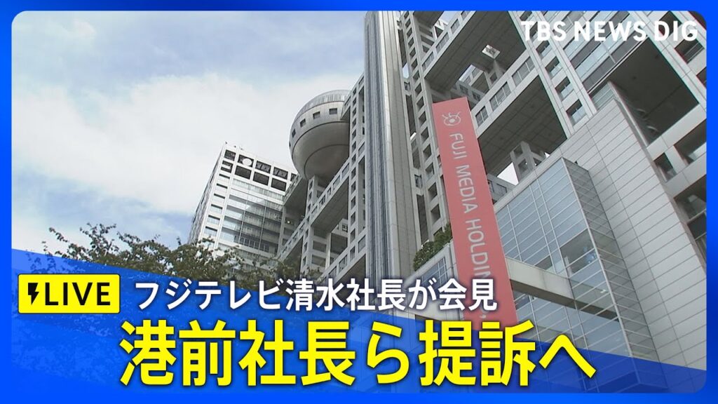 【速報】フジテレビ清水賢治社長 会見　港浩一前社長と大多亮元専務を提訴すると発表（2025年6月5日）｜TBS NEWS DIG
