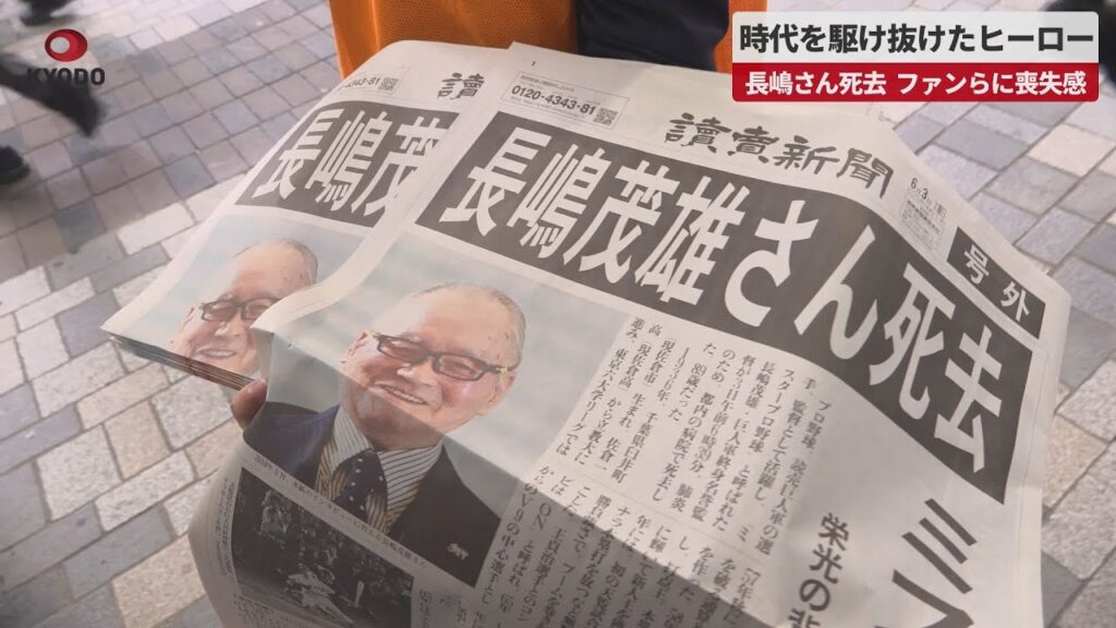 【速報】時代を駆け抜けたヒーロー 長嶋さん死去、ファンらに喪失感 読売新聞が号外配布