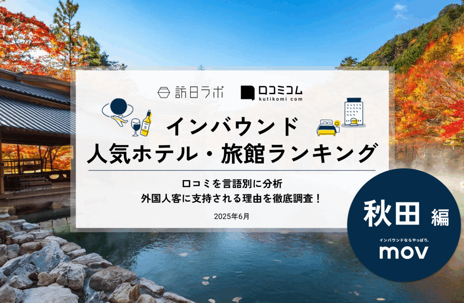 【2025年最新】秋田で外国人に人気のホテル・旅館TOP10！10位は花心亭しらはま、1位は？ | 訪日ラボ