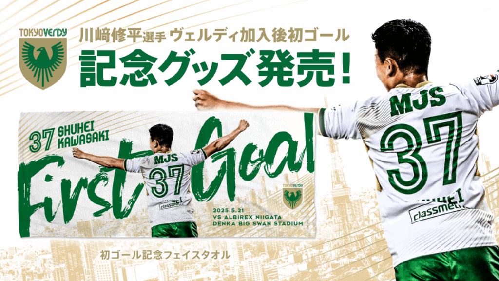 川﨑修平 選手　ヴェルディ加入後初ゴール記念グッズ受注販売のお知らせ | 東京ヴェルディ / Tokyo Verdy