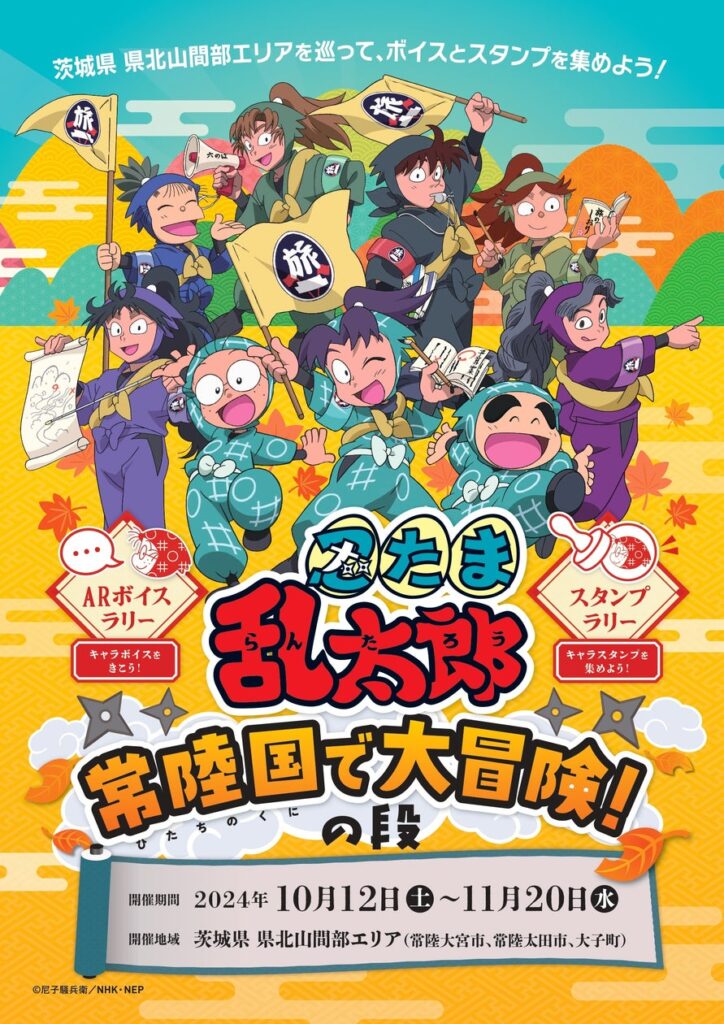 茨城県 県北山間部に忍たまたちがやってくる〜常陸国で大冒険！の段〜 | 茨城県政策企画部県北振興局のプレスリリース