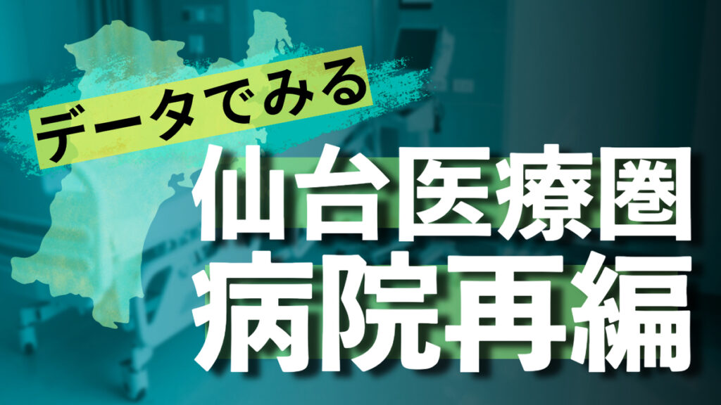 データでみる仙台医療圏の病院再編（下）宮城県と真っ向対立、仙台市の主張とは？＜かほＱチェック＞ - 河北新報オンライン