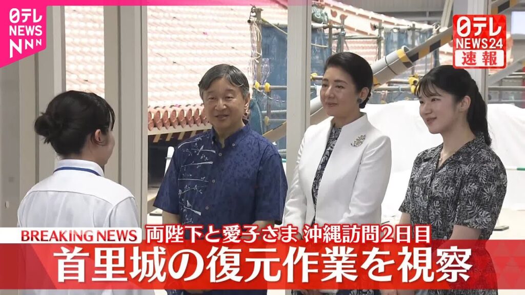 【速報】両陛下と愛子さま  首里城の復元作業を視察  2019年火災に見舞われた正殿「素屋根」復元をご覧  5日夜帰京へ