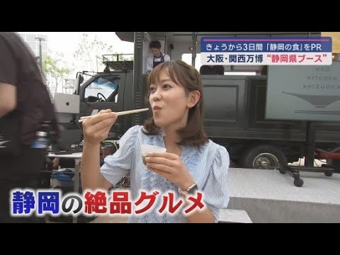 YouTube Video 大阪・関西万博に静岡県ブースが誕生　静岡の食をPR