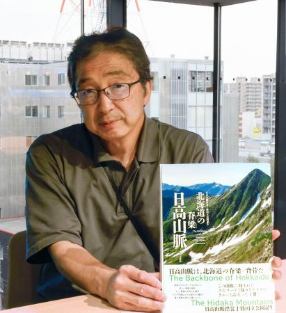 美と冷徹、日高の魅力本に 北海道、山と人の歴史紹介 | | 全国のニュース