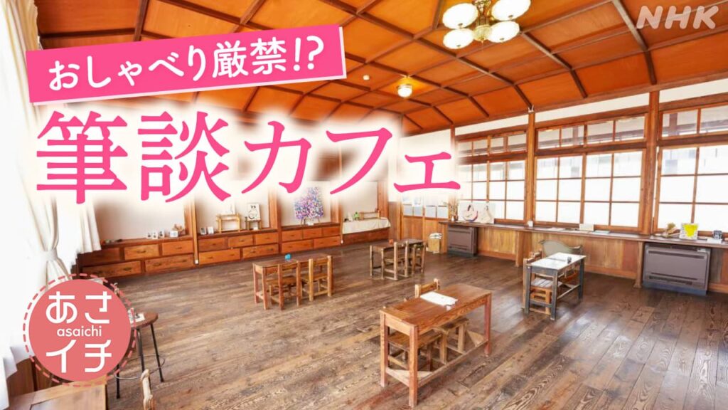 あさイチ 三重・いなべ市 おしゃべり厳禁!?「筆談カフェ」 その魅力は? いまオシ!LIVE| NHK名古屋 あさイチ 三重・いなべ市 おしゃべり厳禁!?「筆談カフェ」 その魅力は? いまオシ!LIVE| NHK名古屋