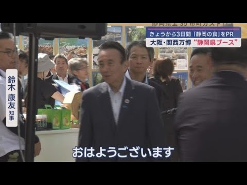 YouTube Video 大阪・関西万博に静岡県ブースが　鈴木康友知事も朝から駆け付け　来場者の評判も上々